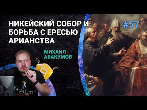 Видео: Троица: Никейский Собор и борьба с ересью арианства | 🤺 Школа Апологетики #57