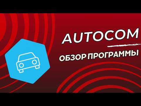 Видео: Обзор программы AutoCom