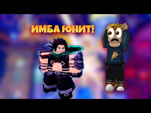 Видео: ШОК! САМЫЙ ЛУЧШИЙ ЮНИТ Anime Defenders roblox