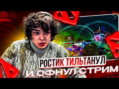 Видео: РОСТИК ТИЛЬТАНУЛ И ОФНУЛ СТРИМ!