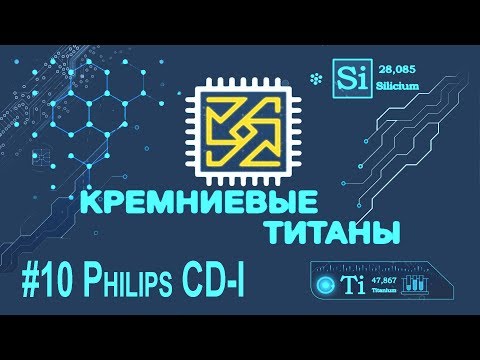 Видео: Кремниевые Титаны #10: Philips CDi