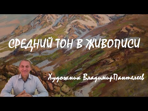 Видео: Беседы об изобразительном искусстве с художником Владимиром Пантелеевым. Средний тон в живописи.