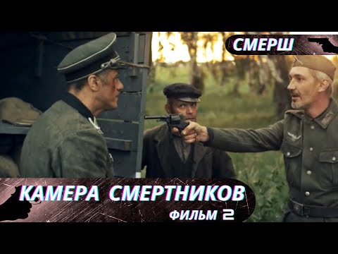 Видео: ШОК ДЛЯ СОВЕТСКОГО ЧЕЛОВЕКА:ОДИН ИЗ ВЫСОКОПОСТАЛЕННЫХ ГЕНЕРАЛОВ-ВРАГ! СМЕРШ.Камера Смертников!Филм 2
