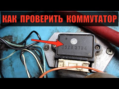 Видео: Как проверить коммутатор в дорожных условиях