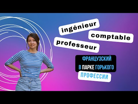 Видео: Профессии на французском языке