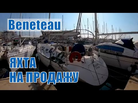 Видео: Beneteau на продажу. Обзор парусной яхты в Испании. Жизнь на яхте #137