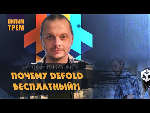 Видео: Алексей Гулев - почему Defold бесплатный? (ПИЛИМ, ТРЕМ. Подкаст о разработке игр)