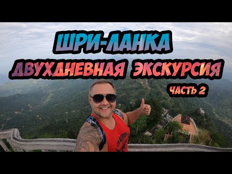 Видео: Шри-Ланка - крутая двухдневная экскурсия на острове! Часть 2