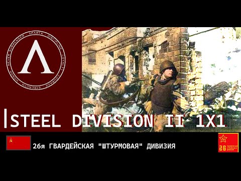 Видео: Steel Division II - 1 x 1 26. Гвардейская vs 1. SSB Советские штурмовики против Британских командос