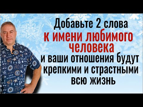 Видео: Два слова к имени любимого человека и в ваших отношениях всю жизнь будет страсть и любовь