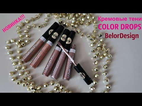 Видео: Супер Новинка BelorDesign!!! КРЕМОВЫЕ ТЕНИ COLOR DROPS/Тестирую все оттенки на глазах