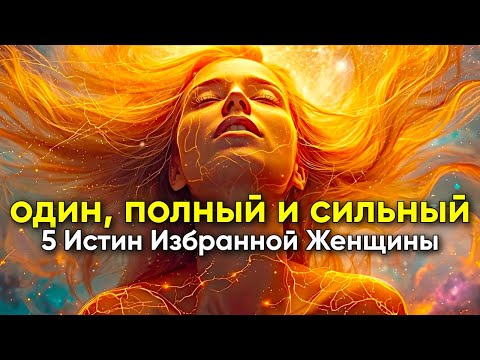 Видео: 5 РЕАЛЬНОСТЕЙ ИЗБРАННОЙ ЖЕНЩИНЫ, КОТОРАЯ ЖИВЕТ ОДНА, БЕЗ МУЖЧИНЫ