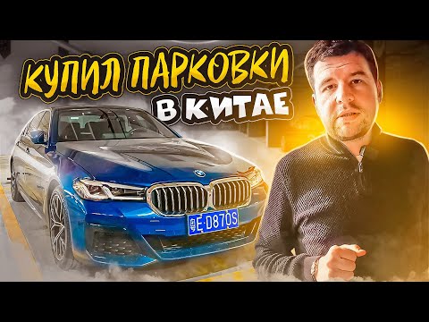 Видео: Как я покупал парковки в Китае / г Фошань 2023