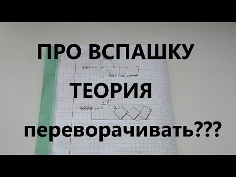 Видео: виды вспашки.  оборачивать или нет? (теория)