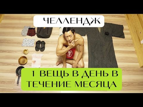 Видео: Экстремальный челлендж японского минималиста: 1 вещь в день в течение 30 дней