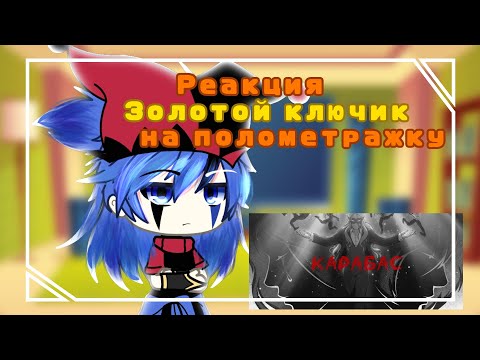 Видео: •||Реакция "Золотой ключик"🔑 на полометражку "КАРАБАС" 🎭|| гача лайф||•