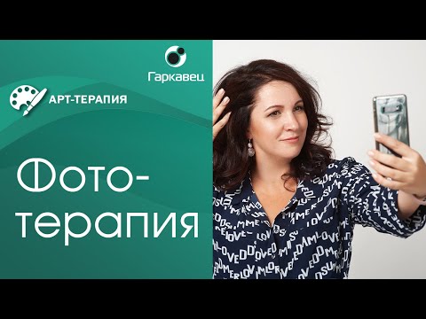 Видео: Фототерапия как метод психологической коррекции. Институт практической психологии Ольги Гаркавец