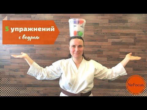 Видео: 5 упражнений с ведром
