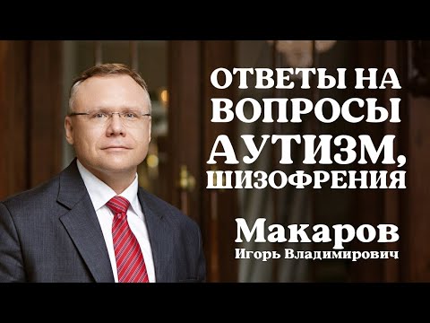 Видео: Ответы на вопросы: аутизм, шизофрения