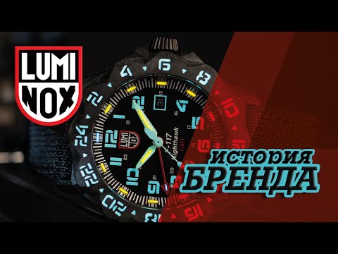 Видео: ЛЕГЕНДАРНЫЕ ЧАСОВЫЕ БРЕНДЫ | LUMINOX