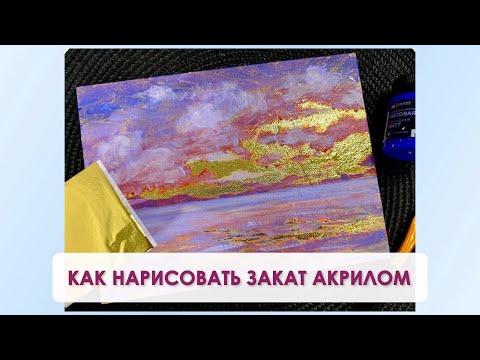 Видео: Как нарисовать закат акрилом | Романтичный пейзаж с золотом для души