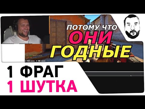 Видео: 1 ФРАГ - 1 ШУТКА - Реакция Дезертода