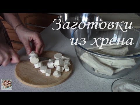 Видео: Два вида заготовок из ХРЕНА