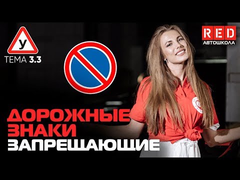 Видео: ПДД Простым Языком 2019! ТЕМА 3 “Дорожные Знаки” (3) Запрещающие [Автошкола RED]