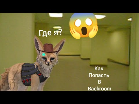 Видео: Как попасть в Backroom(закулисье)✨WildCraf✨//Akill// ✨WildCraft✨(Ч.О)