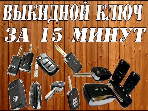 Видео: КАК СДЕЛАТЬ ВЫКИДНОЙ КЛЮЧ ЗА 15 МИНУТ