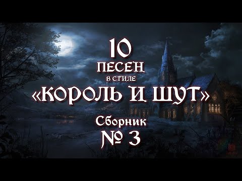 Видео: №3 | песни в стиле "Король и Шут"