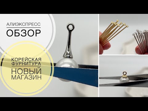 Видео: #134 Интересный ассортимент | Фурнитура для бижутерии из нового магазина | Алиэкспресс