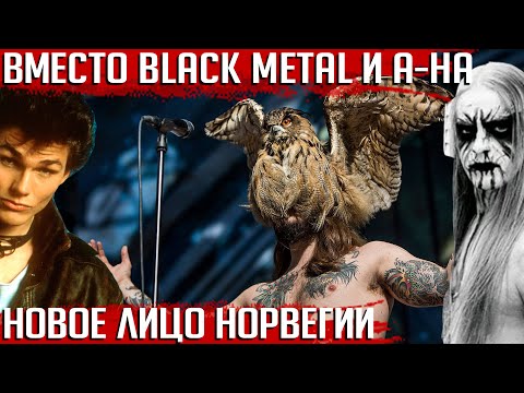 Видео: KVELERTAK: 10 фактов о лучшей норвежской группе со времен A-HA