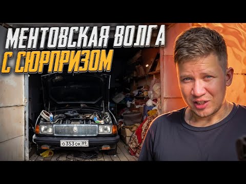Видео: ФАРШИРОВАННАЯ ВОЛГА ЗА 50, оживляем малопробежную ГАЗ-31029 после простоя, часть 1 - Русский Ресейл