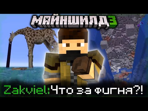 Видео: ЗАКВИЕЛЬ УДИВИЛСЯ НОВЫМ ИЗМЕНЕНИЯМ НА СЕРВЕРЕ?!  - ЭКСКУРСИЯ / Нарезка МайнШилд 3