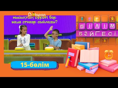 Видео: Білім бәйгесі. 2-маусым. 15-бөлім