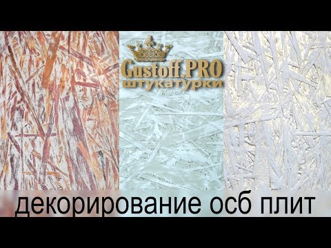 Видео: ОСБ - ДЕКОРИРОВАНИЕ. 3 способа декоративной покраски ОСБ плит в домашних условиях.  OSB - DECORATION