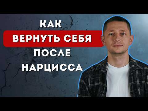 Видео: Простая ТЕХНИКА, как ВОССТАНОВИТЬСЯ после нарцисса