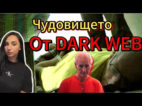 Видео: Питър Скъли | Чудовището от тъмната мрежа