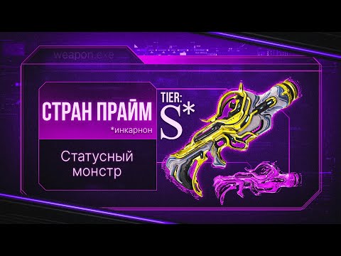 Видео: 🟣Warframe | Билд на стран прайм инкарнон