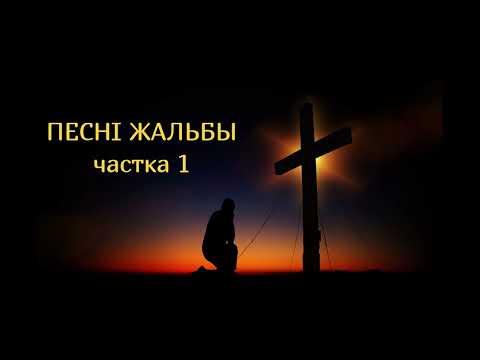 Видео: Песні жальбы - частка 1