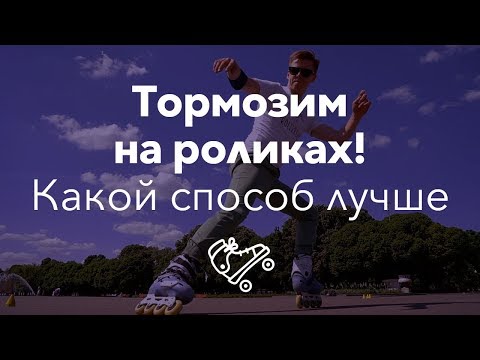 Видео: Тормозить на роликах — как лучше? | Школа роликов RollerLine Роллерлайн в Москве
