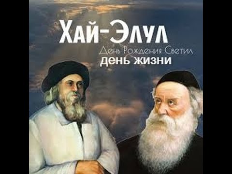 Видео: День Жизни – Хай Элул 5785 - рав Даниэль Булочник