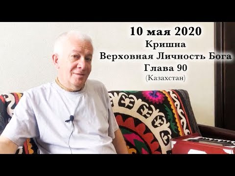 Видео: 10 мая 2020 Кришна.Верховная Личность Бога. Глава 90