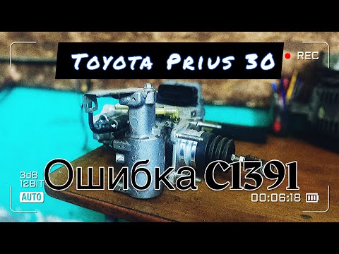 Видео: Ошибка C1391 Toyota Prius 30, на панели горят ABS, VSC, ❗️, ⚠️ в чём проблема? Что делать?