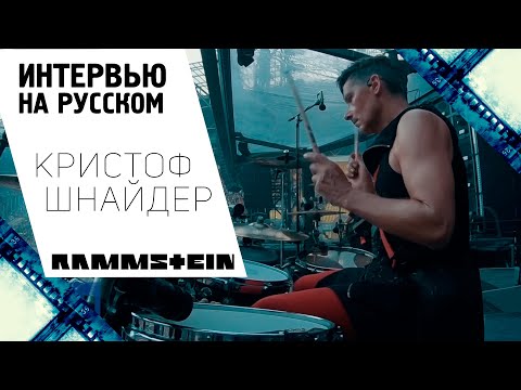 Видео: Кристоф Шнайдер - Интервью на русском / Rammstein Stadium Tour 2019