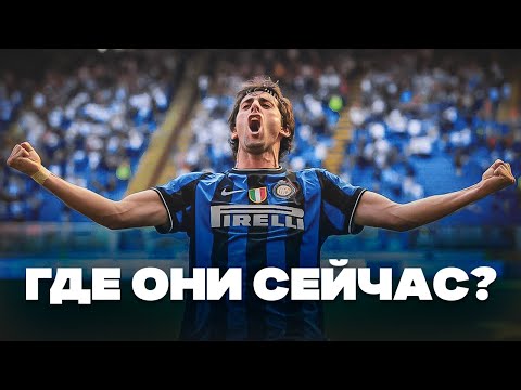 Видео: Интер Милан 2010 - Где Они СЕЙЧАС?