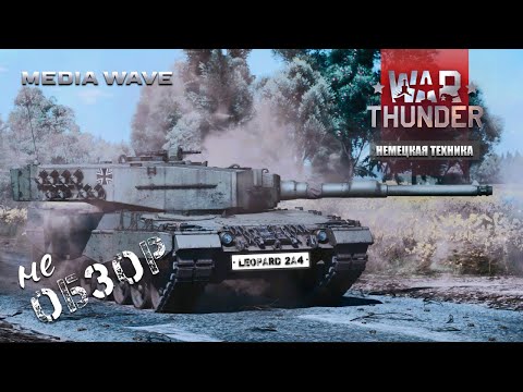 Видео: War Thunder | НЕМЕЦКАЯ ТЕХНИКА | LEOPARD 2A4