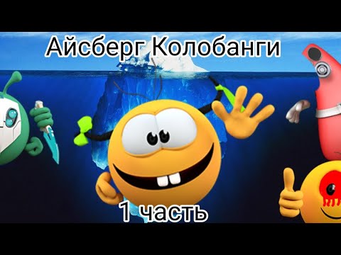 Видео: Айсберг колобанги 1 часть