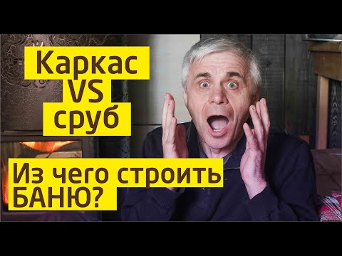 Видео: Каркас или сруб? Из чего лучше строить БАНЮ?